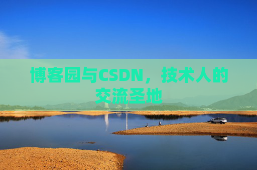 博客园与CSDN，技术人的交流圣地